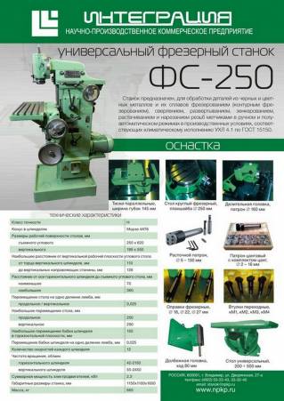 ФС-250 универсально фрезерный станок