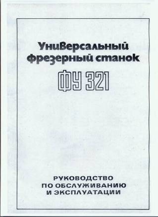 Продажа паспорта FU321 (ФУ321) Универсальный фрезерный станок 