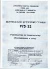 Продажа паспорта FYD-32, FYD-32-T, FYD-32-W Вертикально-фрезерный станок