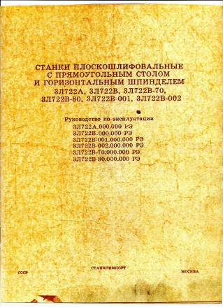 Продам паспорт 3Л722А, 3Л722В Станок плоскошлифовальный