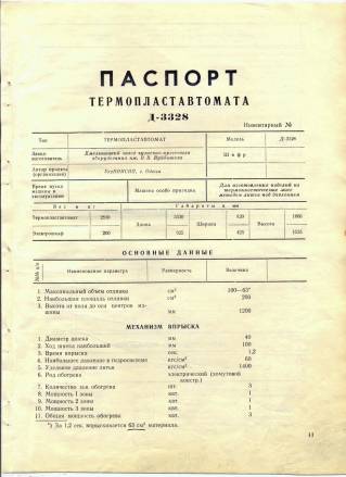 Паспорта машин для литья 5924, CLPO 250, ДЕ3127-63Ц1, ДЕ3130-125Ц1, KuASY 105/32-2-40, ВМ-100