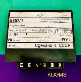 Е857/1 0-1500V преобразователь измерительный напряжения постоянного тока