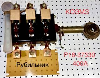 Рубильник Р-18-37320-00У3, Р-18-37330-00У3, Р-18-37350-00У3, Р-18-37380-00У3 400а
