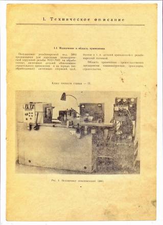 Паспорт нарезного станка 2054М, 5993, 5А992, В188, 2056