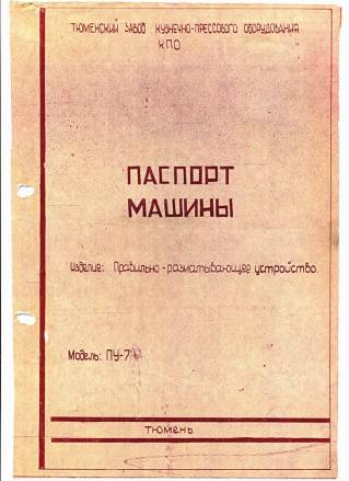 Техпаспорта СБ-80, ГСО6-10А, КМО.63Ц4212, ИЗП-25, ИЗП-25-1