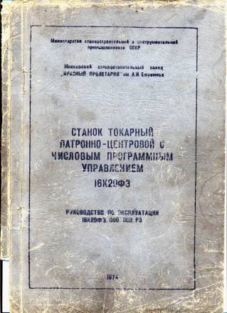 Техпаспорт токарного станка модели 16Б16П, 16Б25ПСп, 16Г16, 16Е16КП, 16А20Ф3С32 16Д20, 16Д20Г 