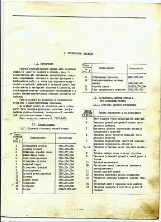 Паспорт к станкам ТР3А, ТС20, ТС60, ТС75, ТС75-02, ЕУ215, EMU-200RFP 