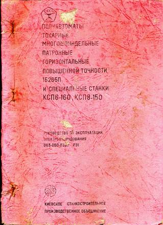 Паспорт станка SV-18-RA, SNB 400, ТВ125П, ТВ320П, ТР3, ТР3БМ, ТС25, ТС70, ТС75-01, ЕУ175, EMU-200R, EMU-250R, У115А, УТ16В 