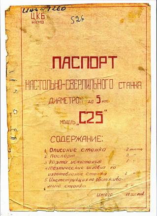 Паспорта сверлильных станков СА155, С25, FA-15/V, FA-10/V, 2Н115ПМ, 2Н112, 2Г103ПН, 2Г106П