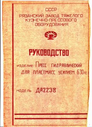 Пресс гидравлический паспорта П6330, П7640, ПБ478, ПД476, PH-M100e, PH-M160c, PYE10