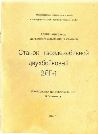 Паспорта станков СФ-6, СФ6-1А, СФА-4, ПА218, СВП-2, СВПГ-1, К25, К40, К405А, АЦ-1, ЛС80-01, Ц-5, Ц6-2, ЦДК4-2, ЦКБ-5