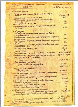 Паспорт станков 16Б05П, РТ705Ф312, РТ705Ф315, 16М05А, 9М14, 16К20В, 1К62Т 