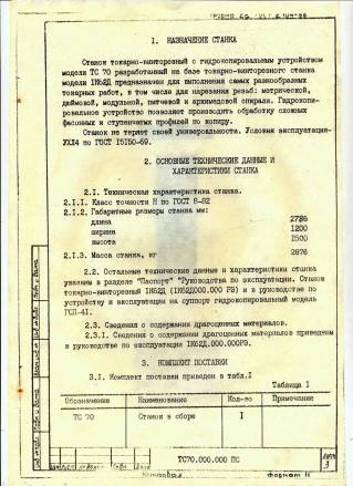 Техпаспорт токарного оборудования 16Л20К, 16Л20П, 16Л20ПФ1, 16Т02А, 16Т03А, 16У03П, 95ТВ