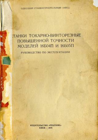 Паспорт станка токарного ТМС 0190, S1-250, ТШ-3 (Универсал-3), РТ911Ф1, 1М63МФ30-01С2, EE-500-01