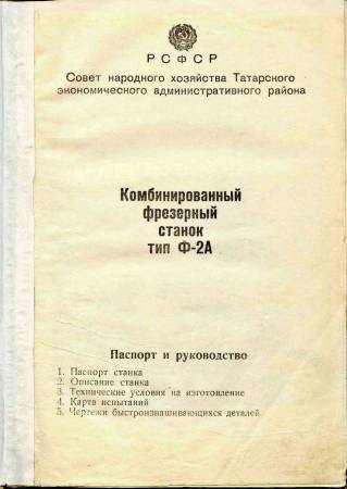 Паспорта на фрезерное оборудование 6Р83, 6Р83Ш, 6С12, 6Т10, 6Т12-29, 6Т13-1, 6Т13Ф20-1