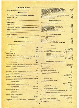 Фрезерный ТехПаспорт 6Н82Г, 6Н11, 6М82Ш, 6Е80ШФ2, 6Е75ПФ1, 6А12Р, УФ0721 