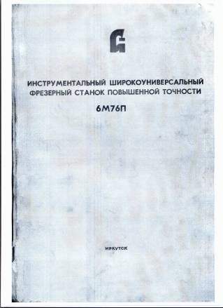 Горизонтально фрезерный станок паспорт моделей 6Т80Ш, 6Т82-29, 6Т82Г-29, 6Т83-29, 6Т83Г-29, ВМ127, ГФ3203-29 