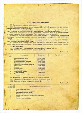 Паспорт универсально фрезерные станки ГФ900-2ТС, ОФ-55, СФ-250, АЛГ-100Е (ALG-100E), FUS25, FN20 