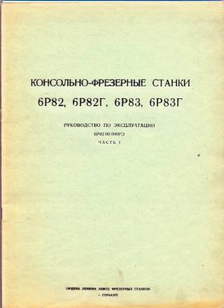 Руководство по эксплуатации фрезерные станки 5К328А, 6М83, 6М83Г, 53А20, 53А20В, 6Р12, 6Р12Б, 5К63, 5М5Б62 