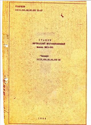 Техпаспорта фрезерных станков ГФ900-ТС, КФПЭ-250Н2, СФ35, СФ676, ФУ2-250, RTM-3, FUS32, 6Т80Г, 6Т82-1, 6Т82Г-1, 6Т83-1, ВМ12-500, ГФ3202-29 