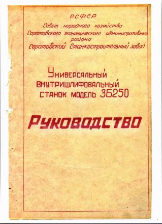 Технический паспорт станка 3182, 3М153, 3М153У, 3Б250, 3Л631.01, ОШ-400, ВШ-032, 3881B, 3Д-12, 3В854 