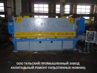 Продаём ножницы гильотинные НК3418, СТД-9, Н3121, НГ13, НГ16, Н478 после ремонта.