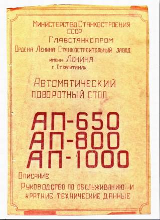 Паспорт на стол 1СДЦ500, АП-650, АП-800, АП-1000, УС-450, УХ2035