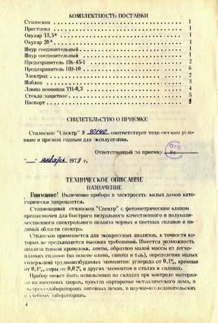 Паспорт на лабораторное оборудование ТЭС-21, ТЭС-23, "СПЕКТР" Стилоскоп, ВТ-30Н, pH-Метр-pH-222.2, NU2E 