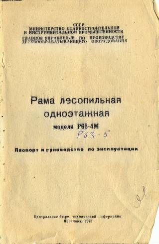 Паспорт к раме лесопильной Р65-4М