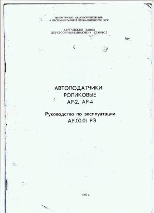 Паспорт на АР-2 Автоподатчик роликовый
