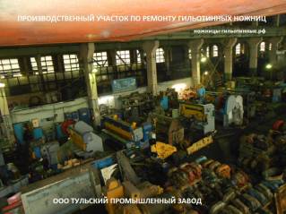 Ножницы гильотинные н3118, нд3318, нк3418, стд-9, н3121 ремонт, продажа.