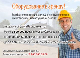 Оборудование для бескаркасного строительства АРКА 610 в АРЕНДУ