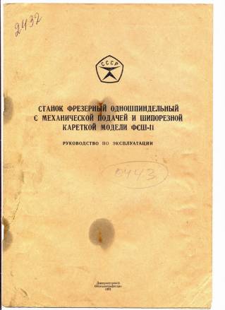 Паспорт на ФСШ-11 Станок фрезерный одношпиндельный