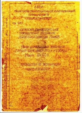 Паспорт на ШлПС-6 Шлифовально-ленточный станок продам