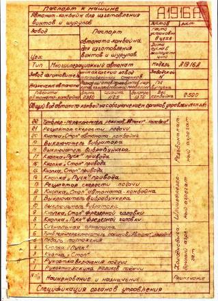 Продам паспорт на А1916А Автомат-комбайн