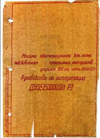 Паспорт на Д3132-250 Машина для литья под давлением