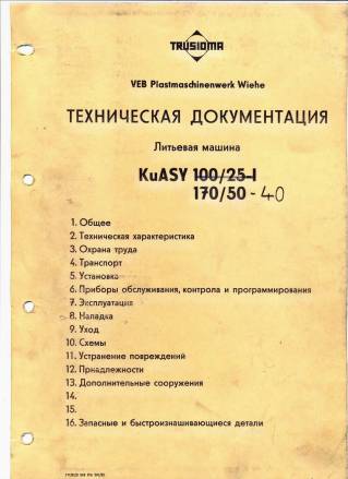 Паспорт на KuASY 100/25-1 Литьевая машина