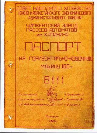 Паспорт продам на В111 Горизонтально-ковочная машина