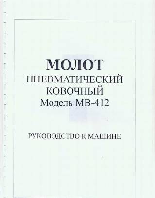 Продам паспорт на МВ-412 Молот ковочный пневматический