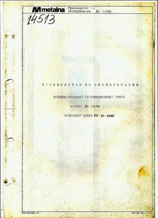 Паспорт на DA95/65 Коленно-рычажный глубоковытяжной пресс