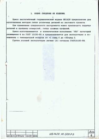 Паспорт на ИБ1428-01 Пресс листогибочный гидравлический