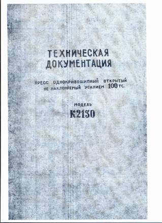 Продаю паспорт К2130 Однокривошипный открытый пресс
