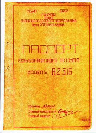 Паспорт к А2516 Резьбонакатной автомат