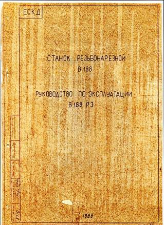 Паспорт к В188 Резьбонарезной станок