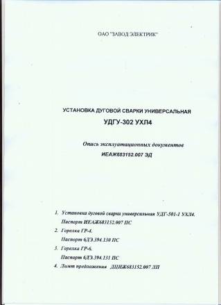 Продам паспорт на УДГУ-302 УХЛ4 Установка дуговой сварки 
